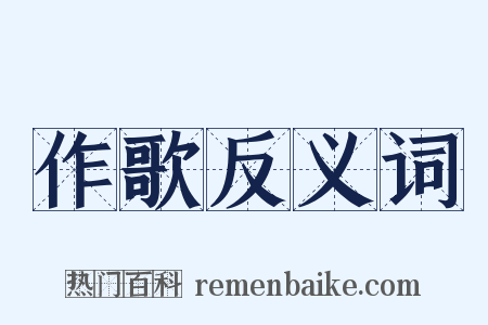 作歌反义词是什么意思的图片